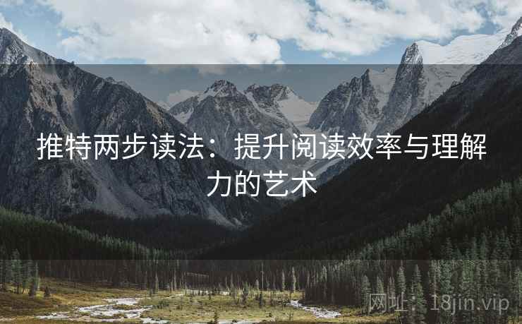 推特两步读法：提升阅读效率与理解力的艺术