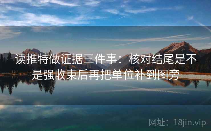读推特做证据三件事：核对结尾是不是强收束后再把单位补到图旁