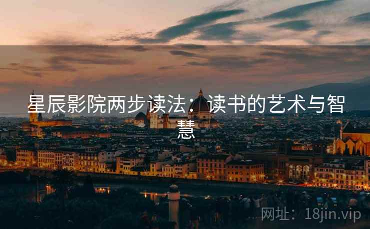 星辰影院两步读法：读书的艺术与智慧