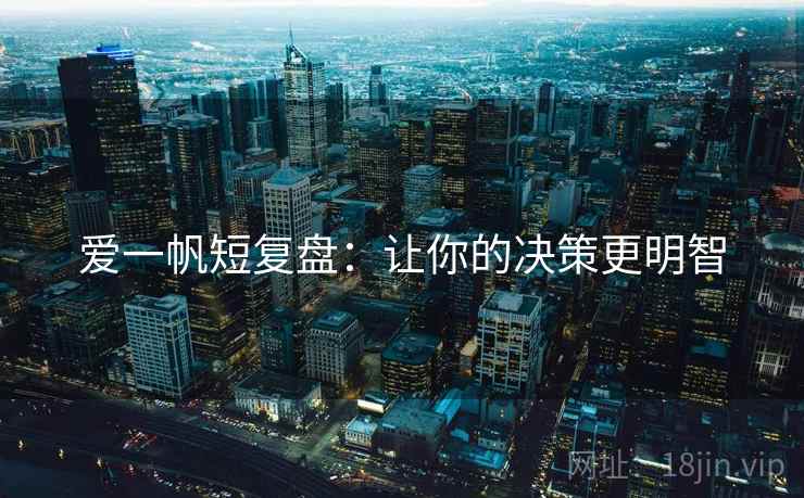 爱一帆短复盘：让你的决策更明智