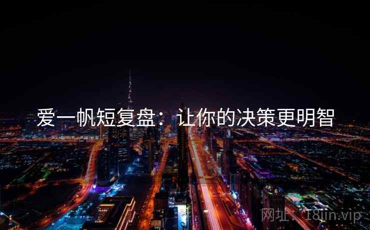 爱一帆短复盘:让你的决策更明智 爱一帆短复盘:让你的决策更明智