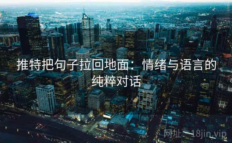 推特把句子拉回地面：情绪与语言的纯粹对话