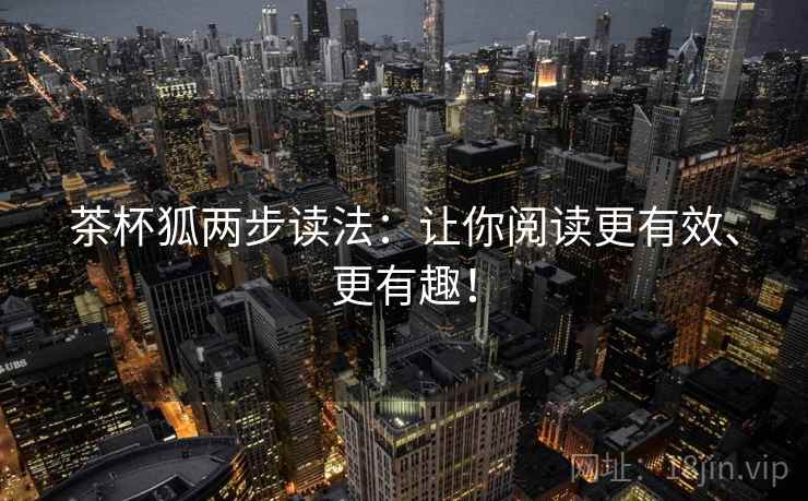 茶杯狐两步读法：让你阅读更有效、更有趣！