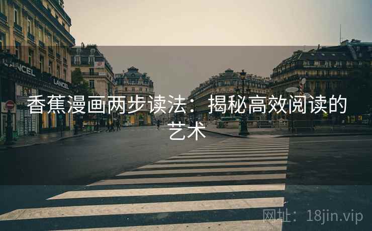 香蕉漫画两步读法：揭秘高效阅读的艺术