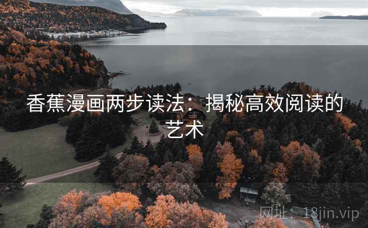 香蕉漫画两步读法：揭秘高效阅读的艺术