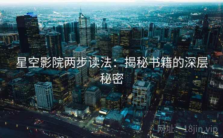 星空影院两步读法：揭秘书籍的深层秘密