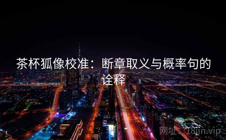茶杯狐像校准：断章取义与概率句的诠释
