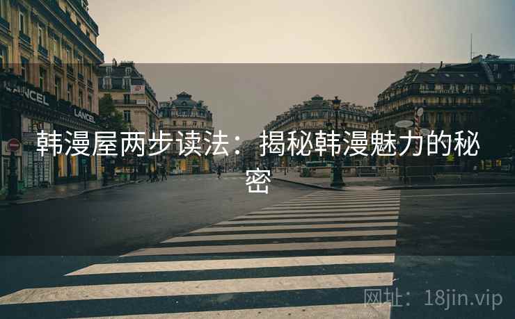 韩漫屋两步读法：揭秘韩漫魅力的秘密