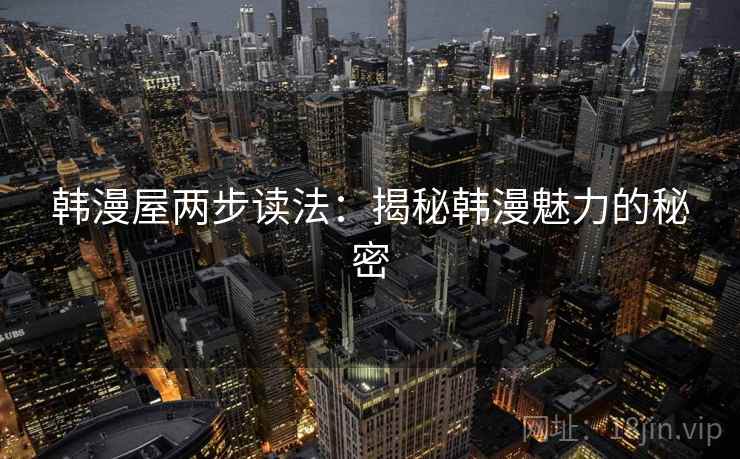 韩漫屋两步读法：揭秘韩漫魅力的秘密