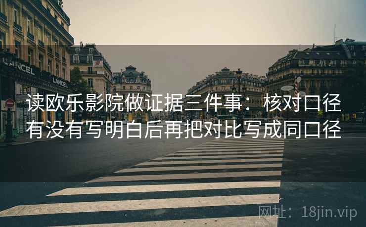 读欧乐影院做证据三件事：核对口径有没有写明白后再把对比写成同口径