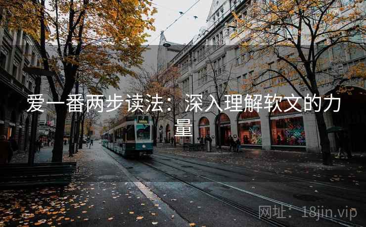 爱一番两步读法：深入理解软文的力量