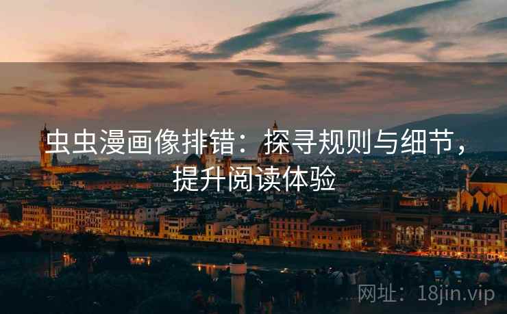 虫虫漫画像排错：探寻规则与细节，提升阅读体验