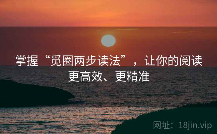 掌握“觅圈两步读法”，让你的阅读更高效、更精准