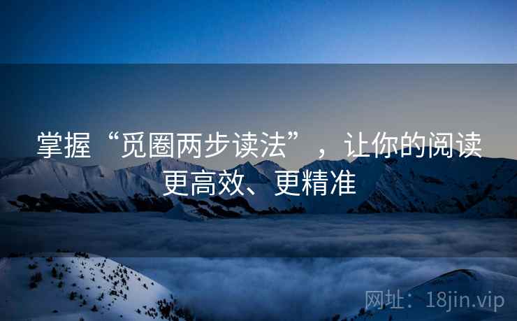 掌握“觅圈两步读法”，让你的阅读更高效、更精准