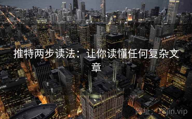 推特两步读法：让你读懂任何复杂文章