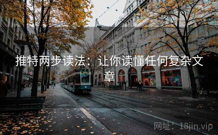 推特两步读法：让你读懂任何复杂文章