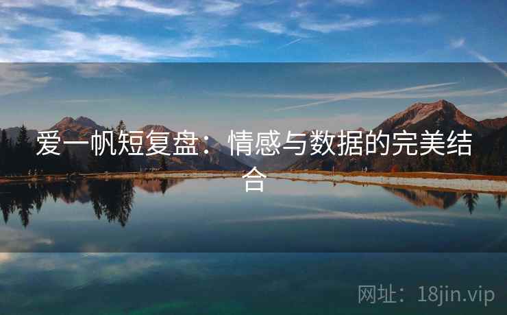 爱一帆短复盘：情感与数据的完美结合